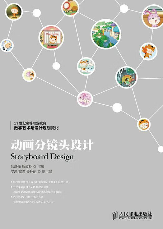动画分镜头设计 艺术 吕静锋，詹敏玲主编 人民邮电出版社