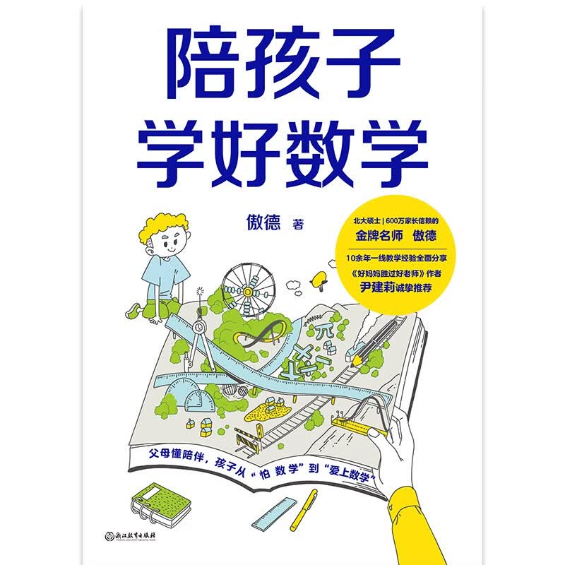 陪孩子学好数学 傲德著 10余年一线教学经验全面分享 向所有学龄前及小学阶段的家长诚挚推荐本书详情图