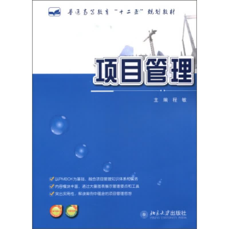 正版项目管理北京大学出版社