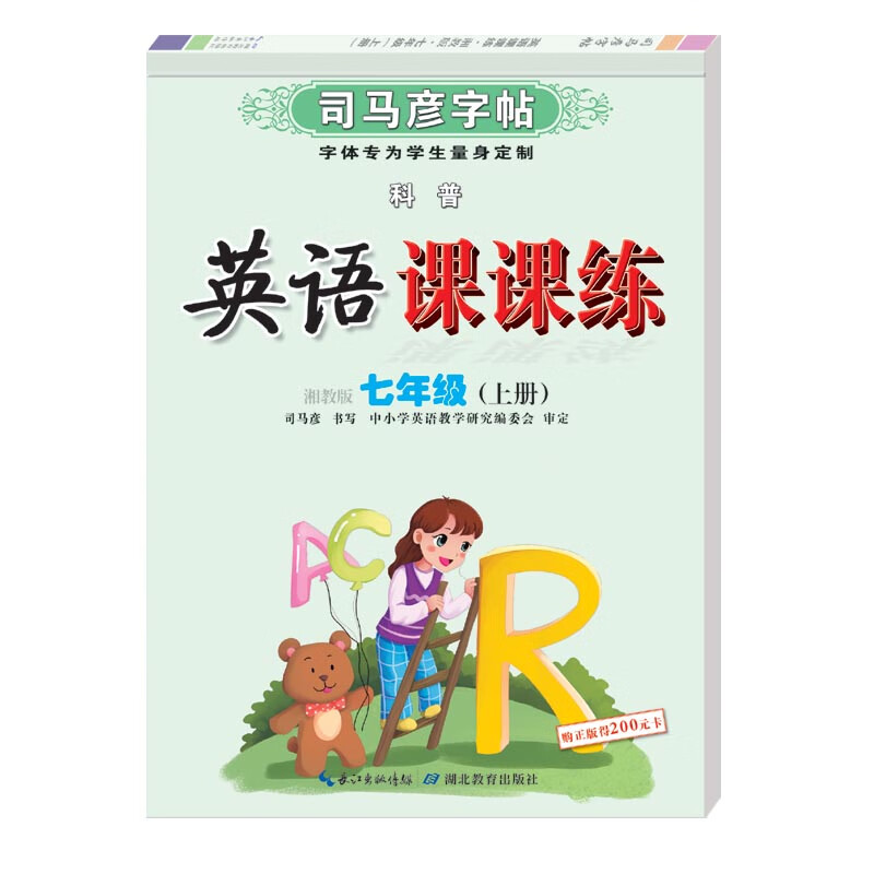 司马彦字帖 彩色版英语课课练七年级上册·湘教版