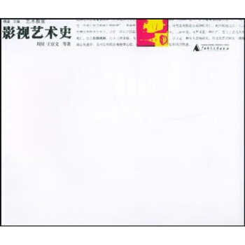 艺术教室:影视艺术史 周星,王宜文 等 