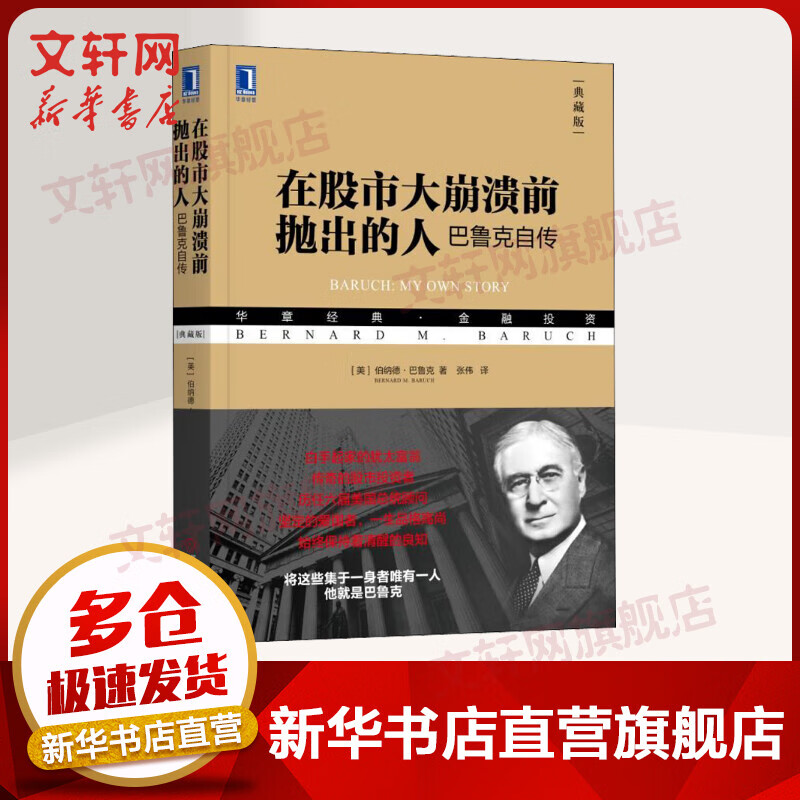 在股市大崩溃前抛出的人-巴鲁克自传(典藏版) 金融投资 股票股市技术分析技巧书 证券投资新手入门基础书籍