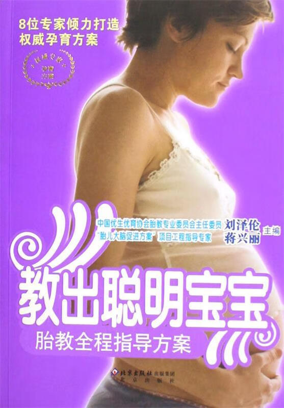 专家孕育方案·教出聪明宝宝:胎教全程指导方案 刘泽伦,蒋兴丽 编【正版】