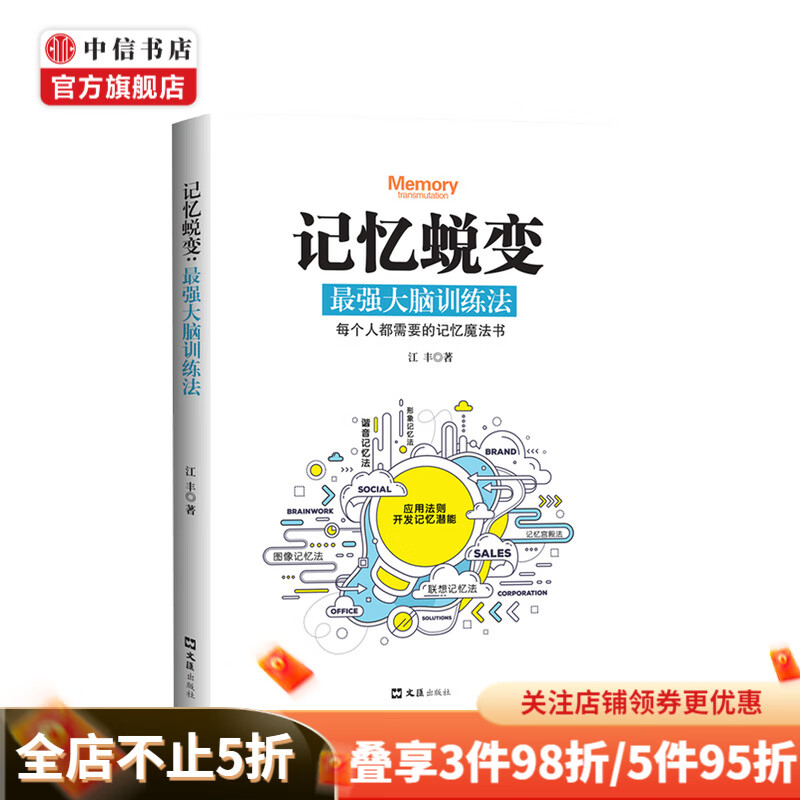 记忆蜕变 最强大脑训练法 江丰 著