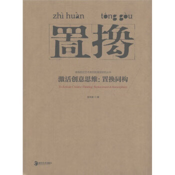 置换同构 童燕康 著  湖南美术出版社 9787535644367