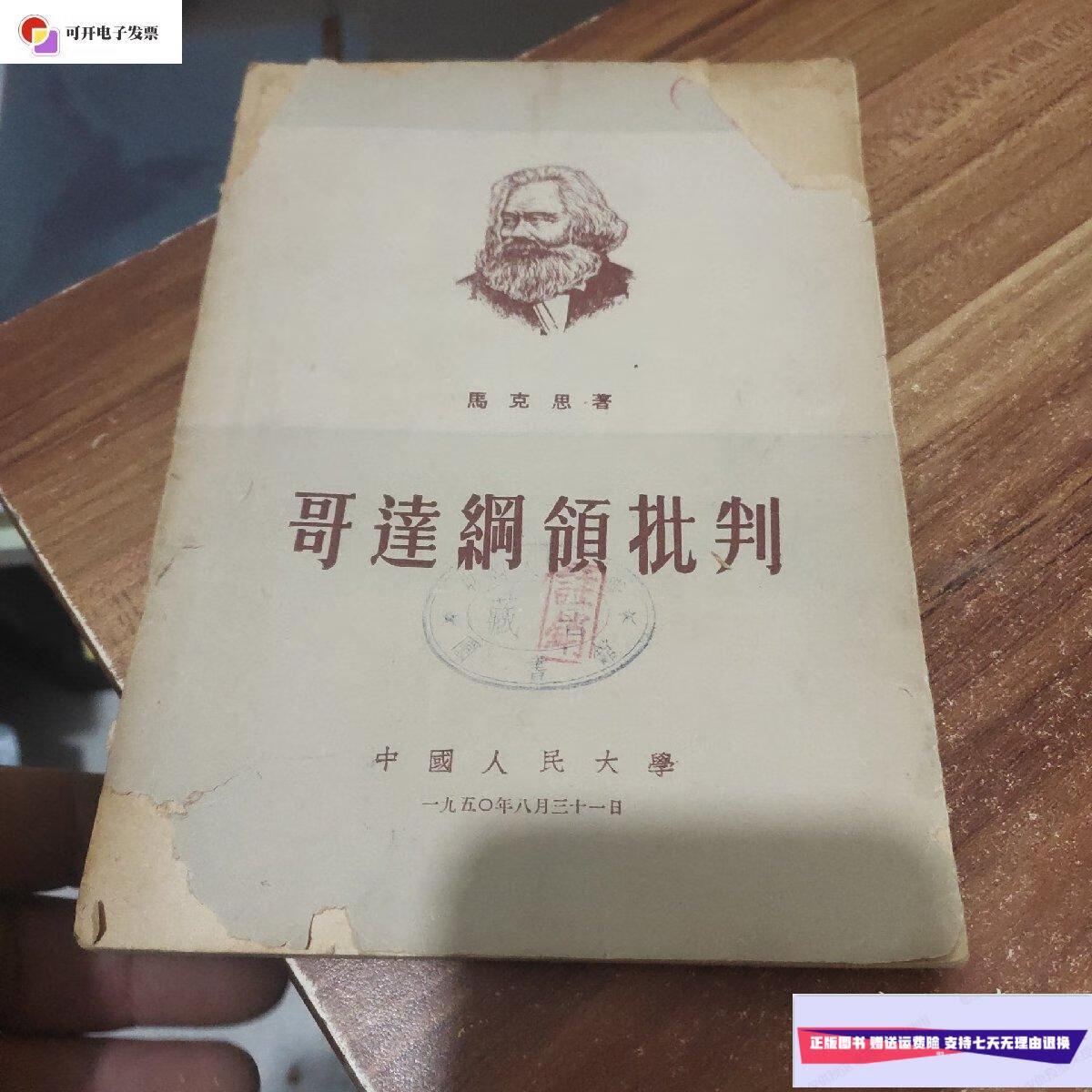 【二手9成新】哥达纲领批判(1950年出版) /本社 中国人民大学