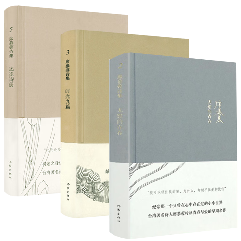 【包邮】席慕容诗集作品 无怨的青春+时光九篇+迷途诗册(精装3册)