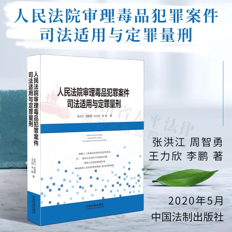 人民法院审理毒品犯罪案件司法适用与定罪量刑 毒品犯罪 中国法制出版社 9787521610123