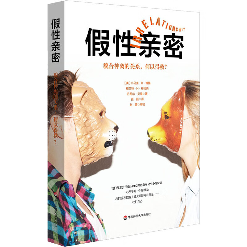 假性亲密 貌合神离的关系,何以得救?