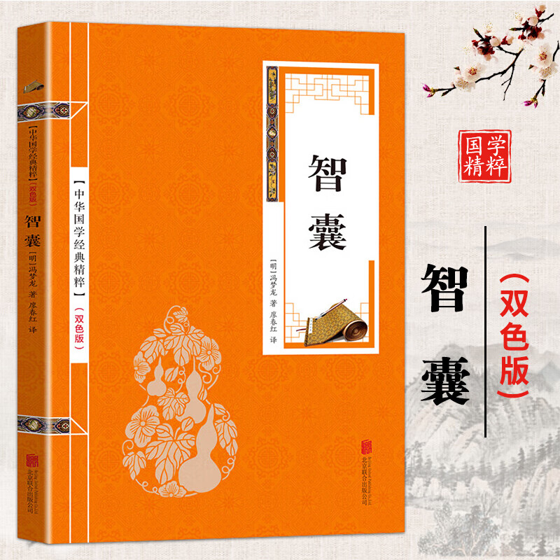 中华国学经典精粹一智囊（金皮双色版）