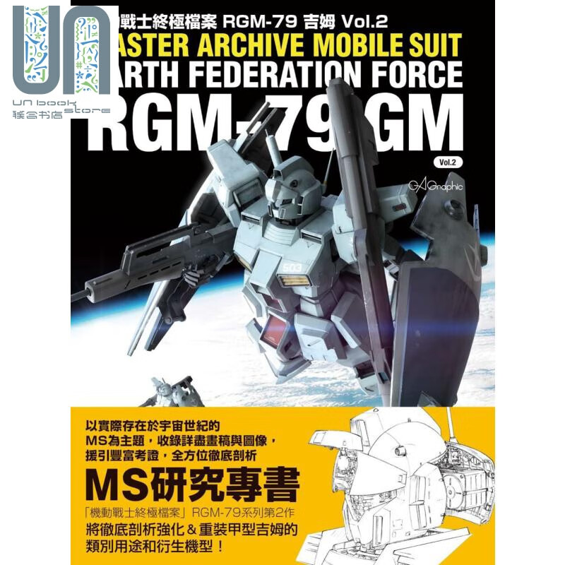 机动战士终极档桉 RGM-79吉姆vol2 枫树林 动漫周边 画册 设定集  港台原版