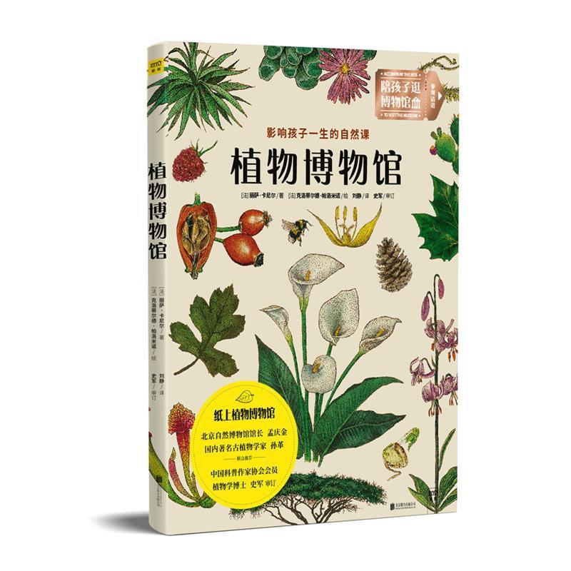 植物博物馆-影响孩子一生的自然课