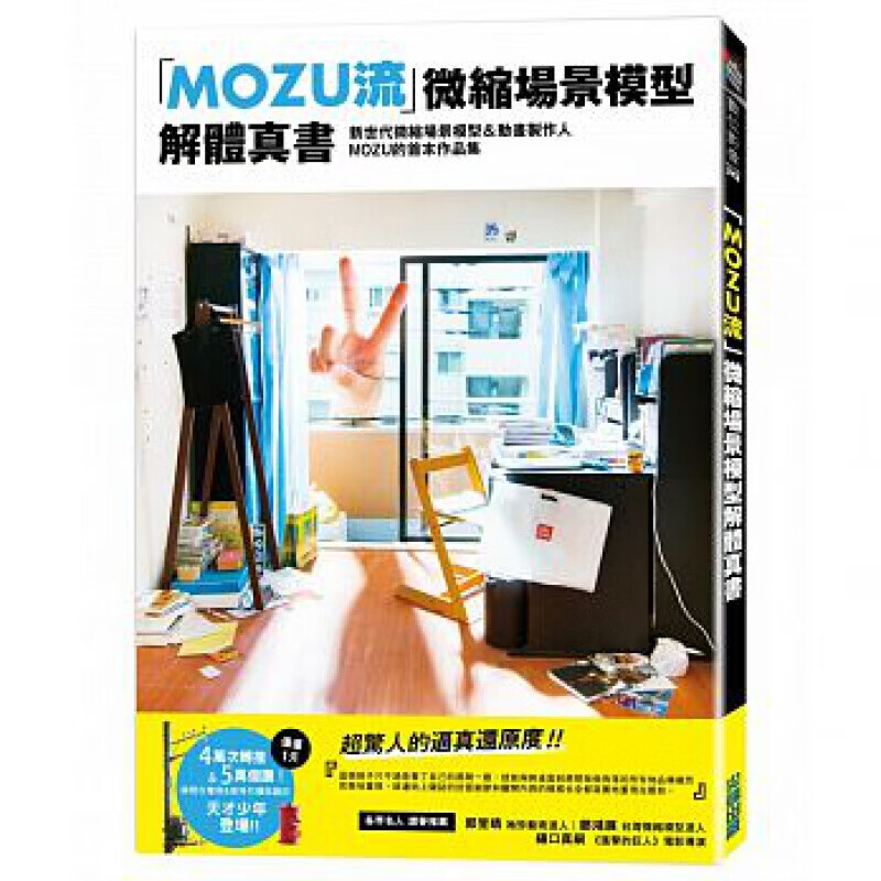 预订台版 MOZU流 微缩场景模型解体真书 微缩模型定格动画制作过程艺术设计生活