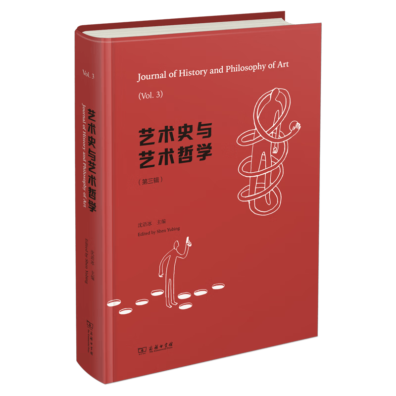 6月新书 艺术史与艺术哲学(第三辑) 沈语冰 主编 商务印书馆