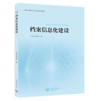 档案信息化建设【好书,下单速发】
