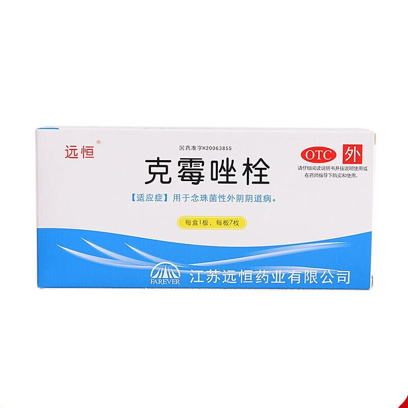 远恒 克霉唑栓 念珠菌性外阴阴道病 3盒装
