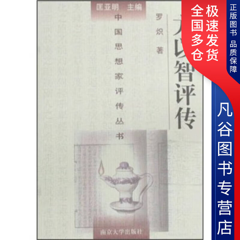 【正版书】方以智评传