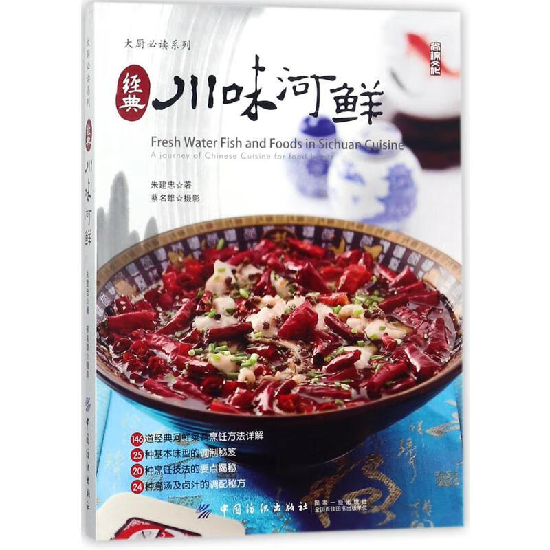 经典川味河鲜 朱建忠  书籍