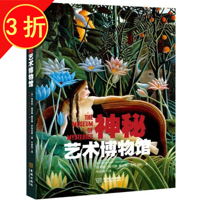 【包邮】世界艺术西方绘画作品鉴赏图册集 神秘艺术博物馆