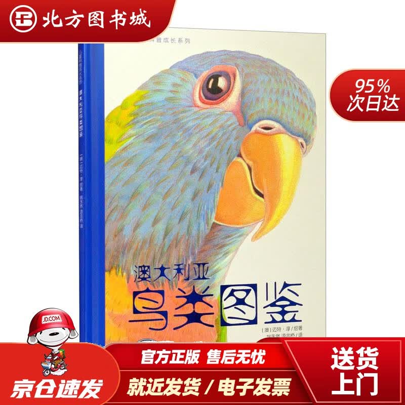 【正版现货】儿童科普成长系列：澳大利亚鸟类图鉴（一本能带给孩子艺术与科学双重启蒙的百科书）[澳]迈特·淳著, 北方图书城