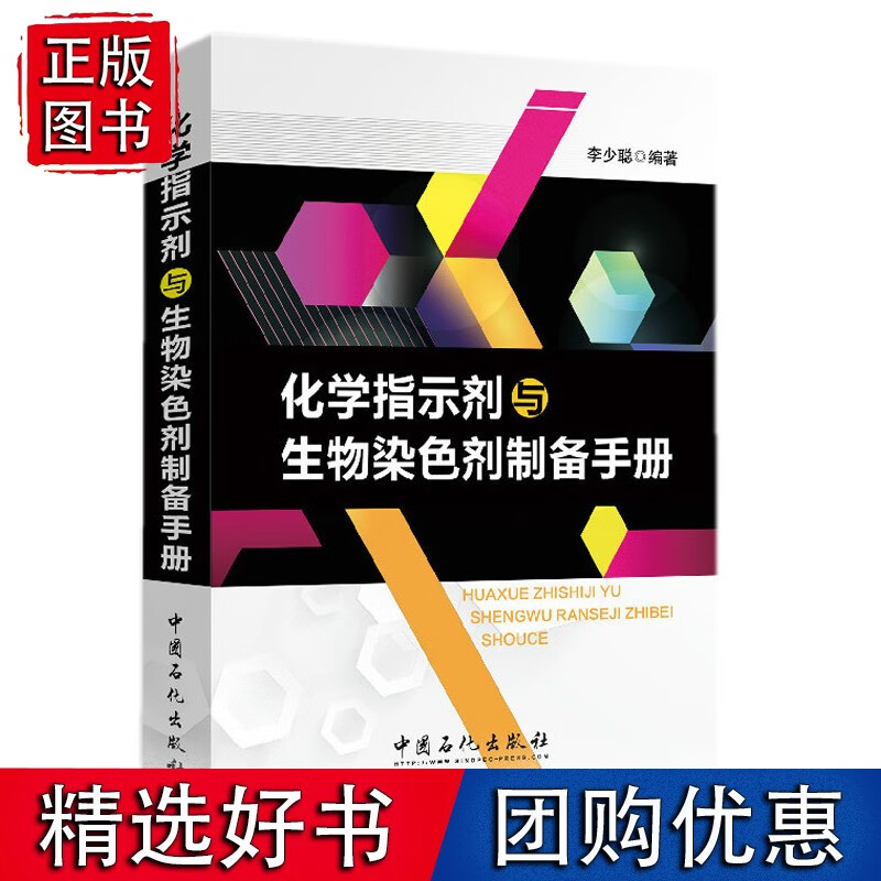 化学指示剂与生物染色剂制备手册