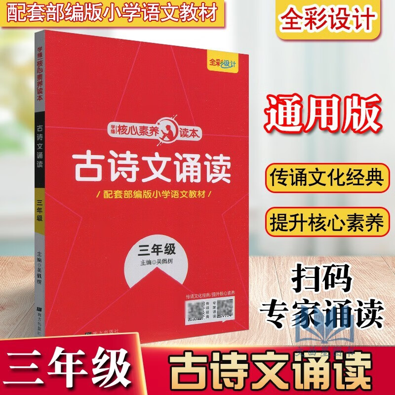 任意选择 全新正版 核心素养读本古诗文诵读一二三四五六年级上下册同步训练语文书小学生必背古诗词 古诗文诵读 三年级