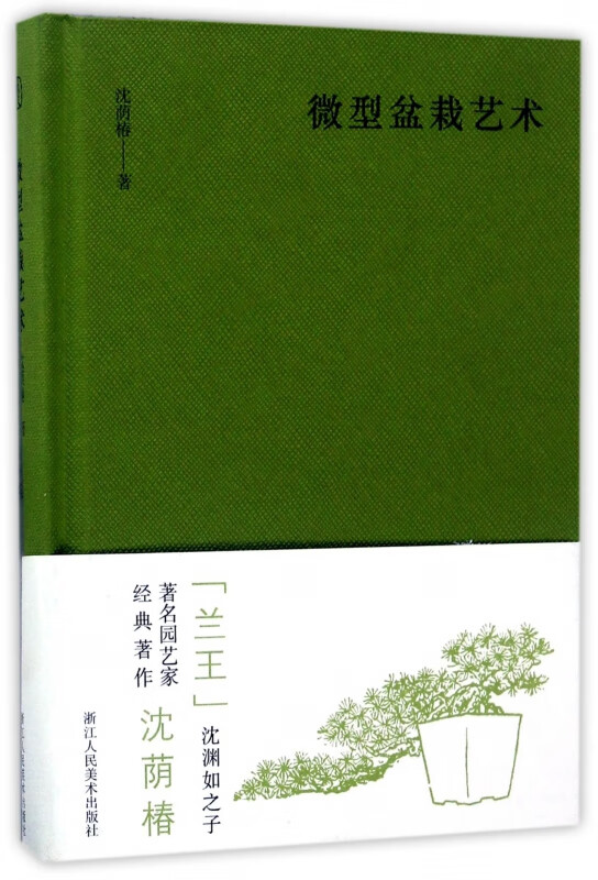 微型盆栽艺术(精)