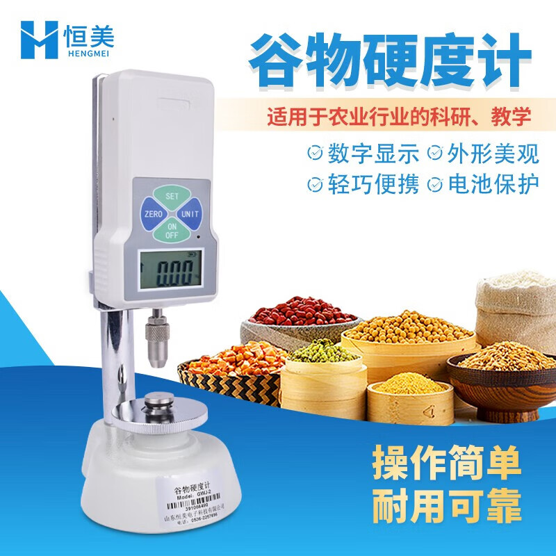 云异恒美谷物硬度计高精度数显粮食硬度测定仪小麦稻米饲料颗粒硬度
