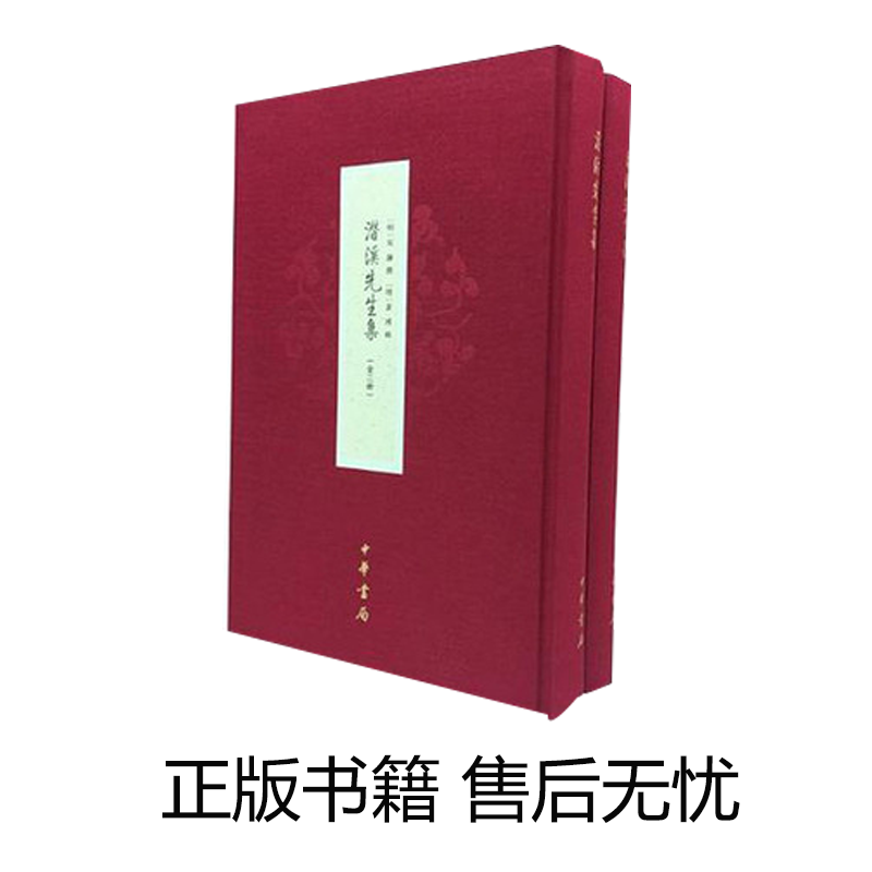 潜溪先生集精版全2册 明 宋濂撰 黄溥辑 中华书局出版社 0426h