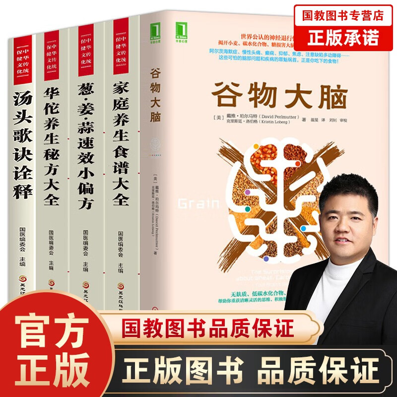 谷物大脑樊登推荐爽口美味下饭菜本草纲目小偏方国医传世灵方华佗养生秘方大全黄帝内经译释家庭养生共10册 樊登推荐谷物大脑5本