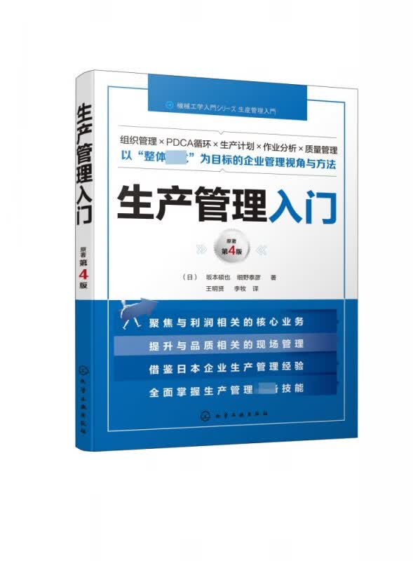 生产管理入门(原著第4版)