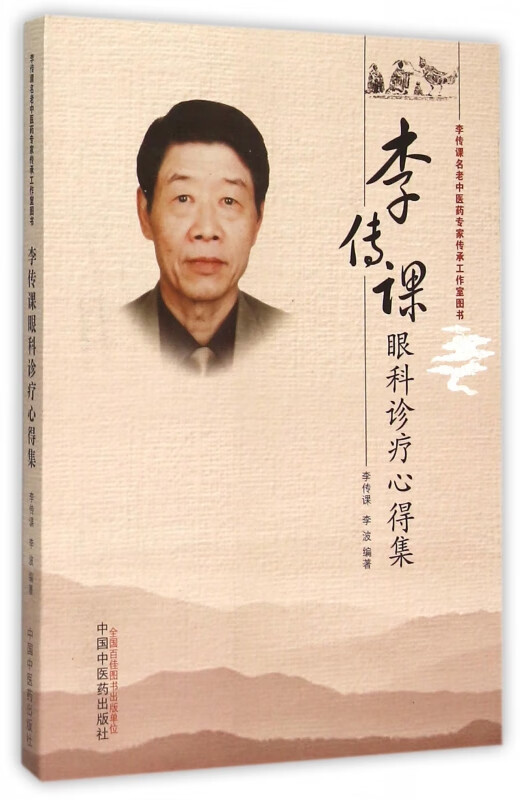 李传课眼科诊疗心得集