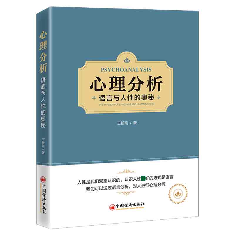 心理分析(语言与人性的奥秘)