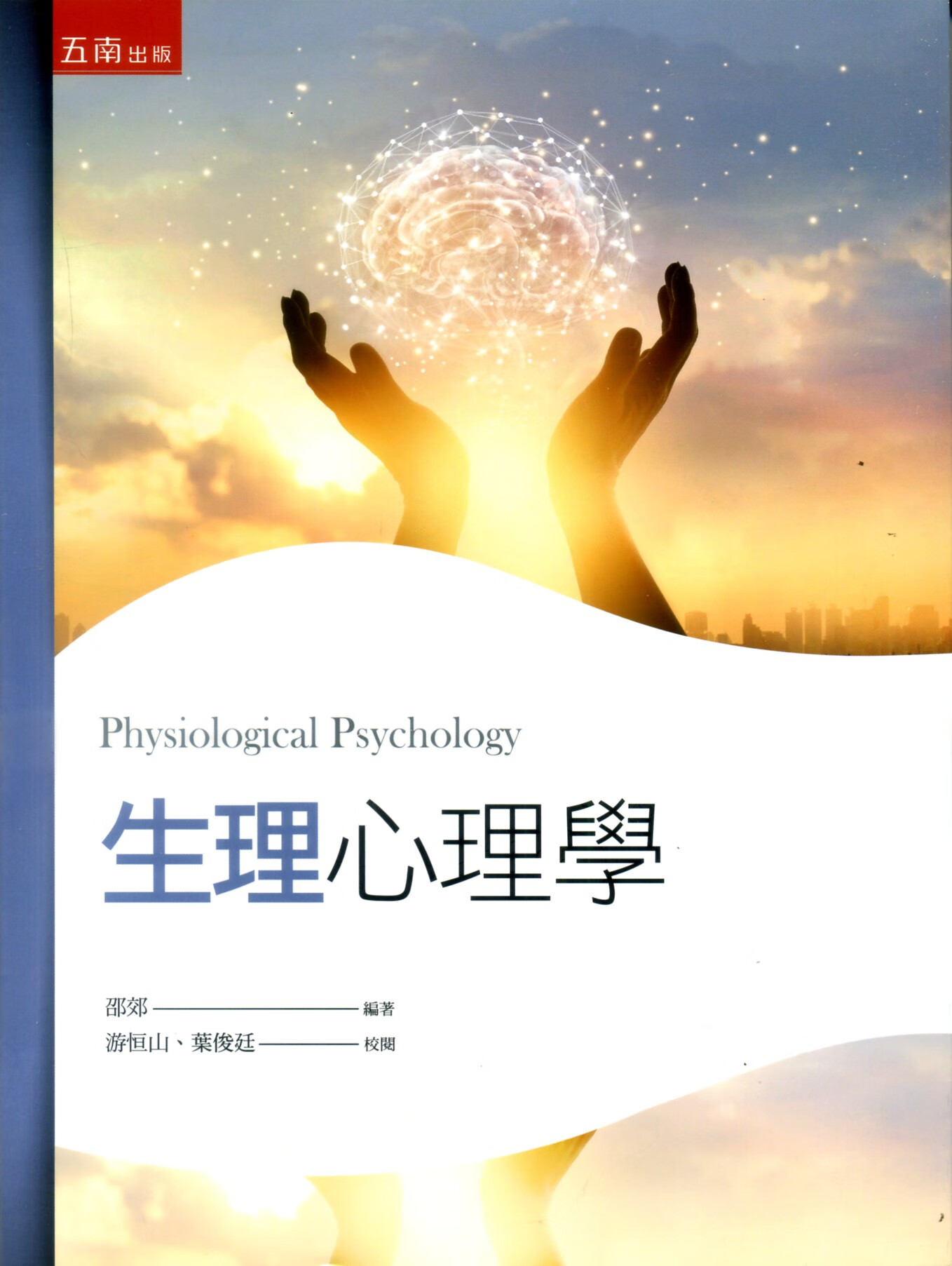 预售【外图台版】生理心理学 / 邵郊-编著;游恒山,叶俊廷-校阅 五南