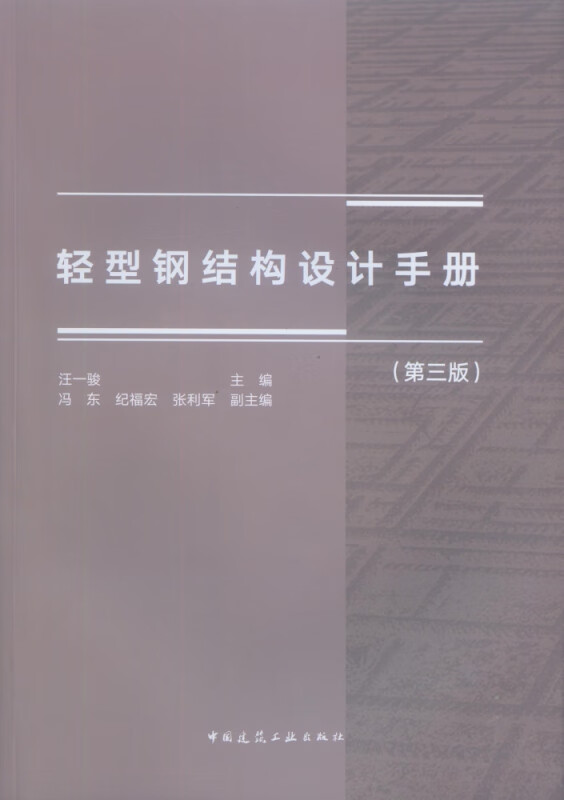 轻型钢结构设计手册(第3版)