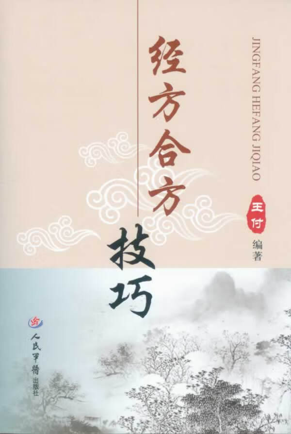 经方合方技巧