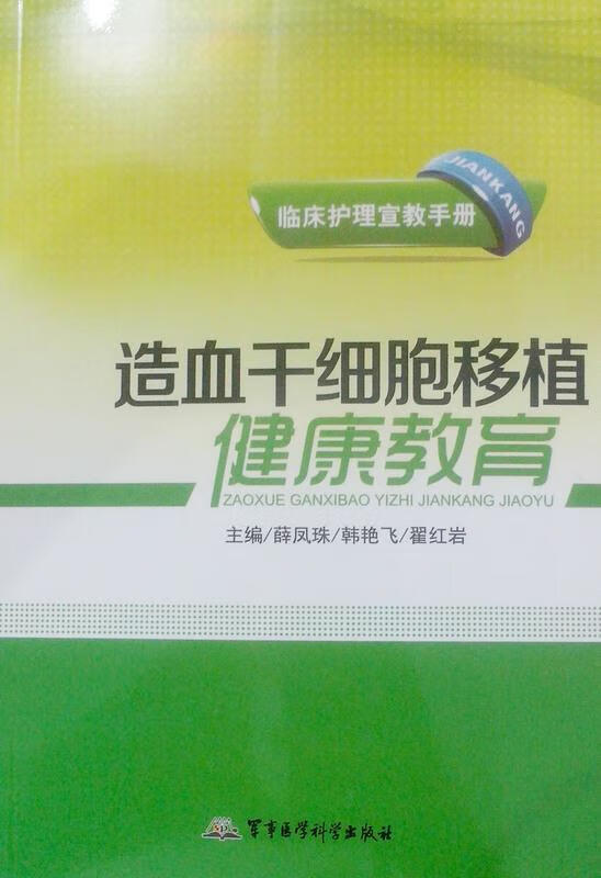 造血干细胞移植健康教育