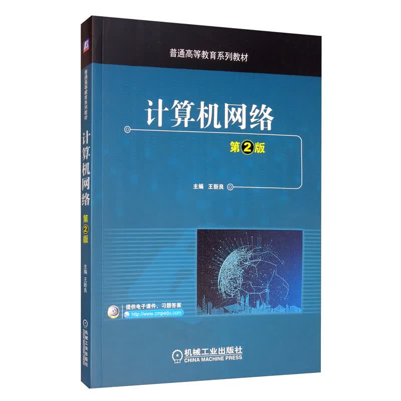 计算机网络（第2版）