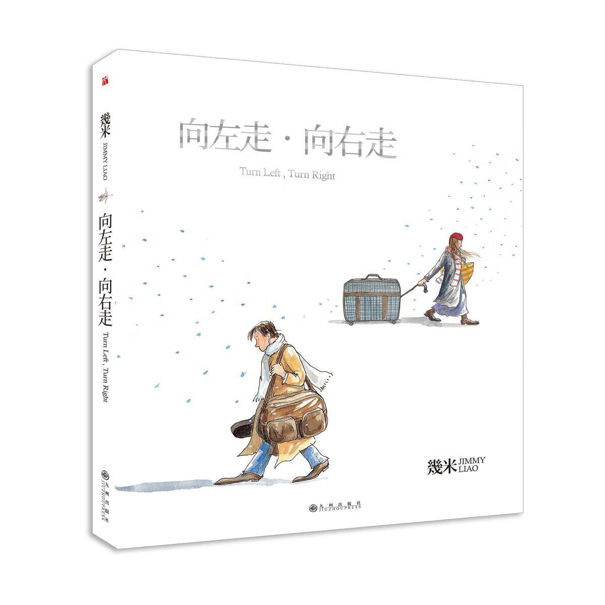  几米：向左走·向右走（精装）幾米创作20周年珍藏版 ） 动漫 幾米 九州出版社 97875