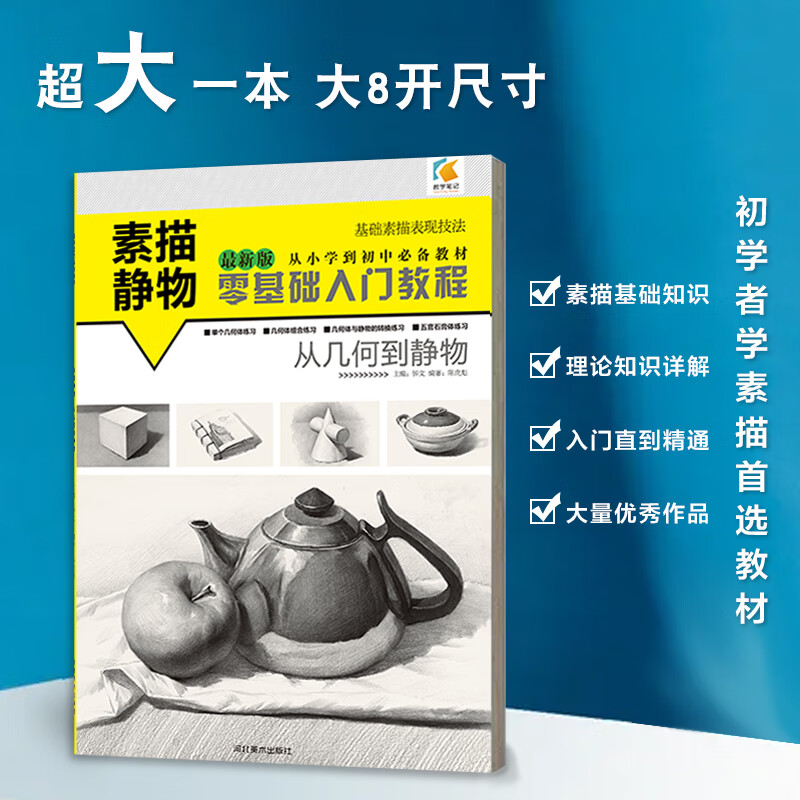 素描书美术生入门教材静物零基础初学者绘画