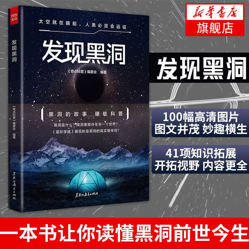 发现黑洞 小学生青少年宇宙环球探索科普百科读物 进化的宇宙观 暗物质 物理天文学
