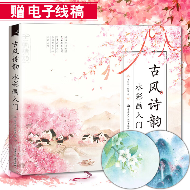 飞乐鸟 绘画自学零基础 诗画结合古风水彩水粉画手绘教程书籍 少女心