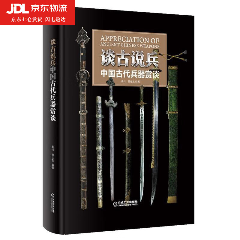 谈古说兵 中国古代兵器赏谈 秦川贾红东 9787111614340