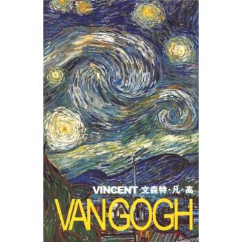 文森特·凡·高 吉林美术出版社