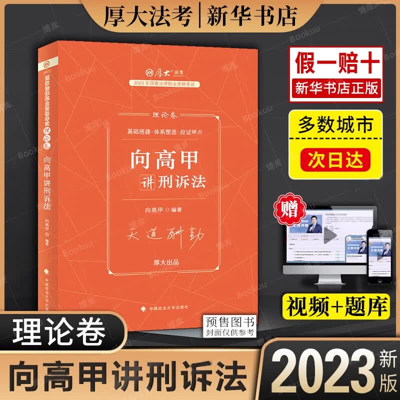 厚大法考司法考试2023全套教材资料法律职业资格考试司考客观题司法考试教材罗翔讲刑法向高甲刑诉法鄢梦萱商经法真题法考2023全套 2023【理论卷】向高甲讲刑诉法 默认176