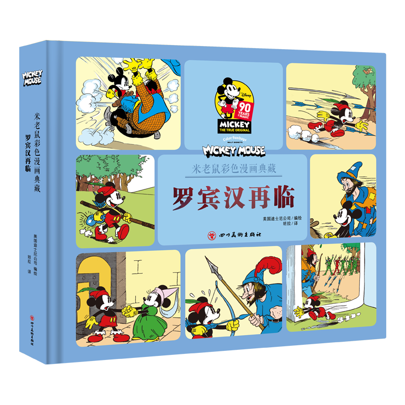 罗宾汉再临(精)/米老鼠彩色漫画典藏
