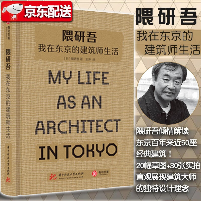 【新书现货】隈研吾：我在东京的建筑师生活 建筑大师的独特设计理念