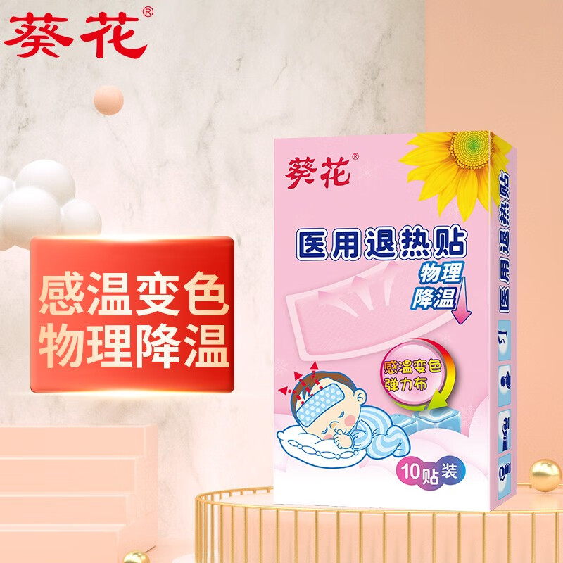 【店长推荐】葵花医用退热贴 变色退烧贴 成人凝胶 物理降温 儿童冰宝贴 感温变色退热贴 10贴