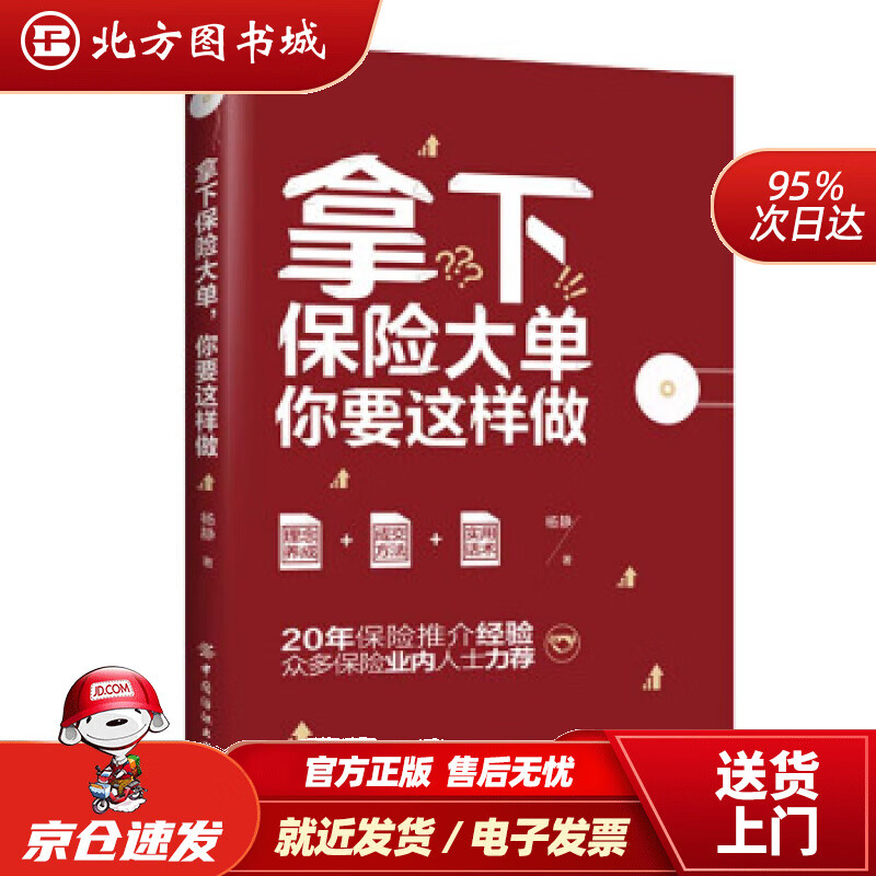 【正版现货】拿下保险大单，你要这样做杨静著 北方图书城