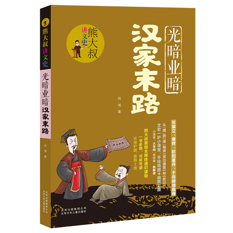 熊大叔讲文史-光暗业暗汉家末路 